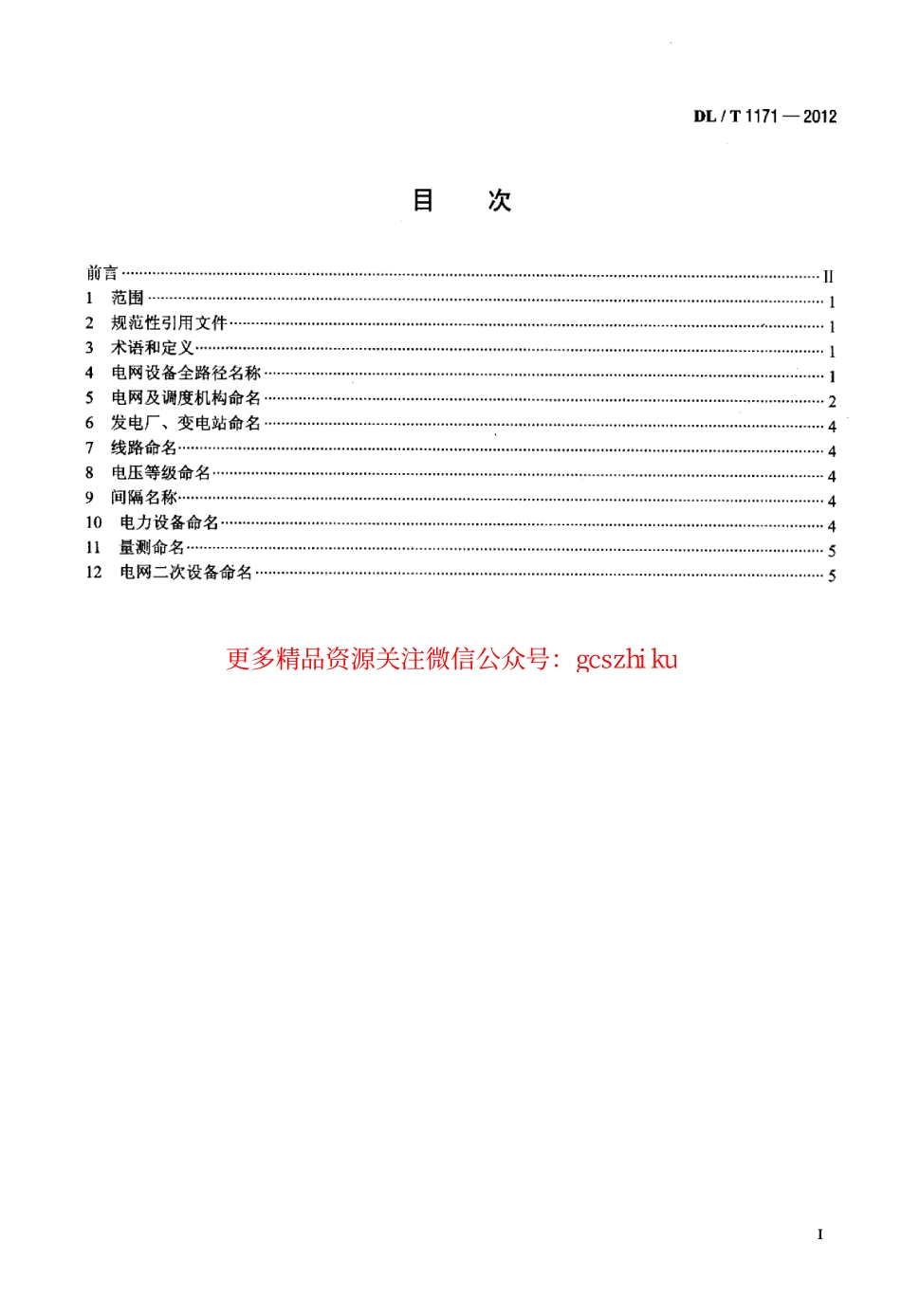 DLT1171-2012 电网设备通用数据模型命名规范.pdf_第2页