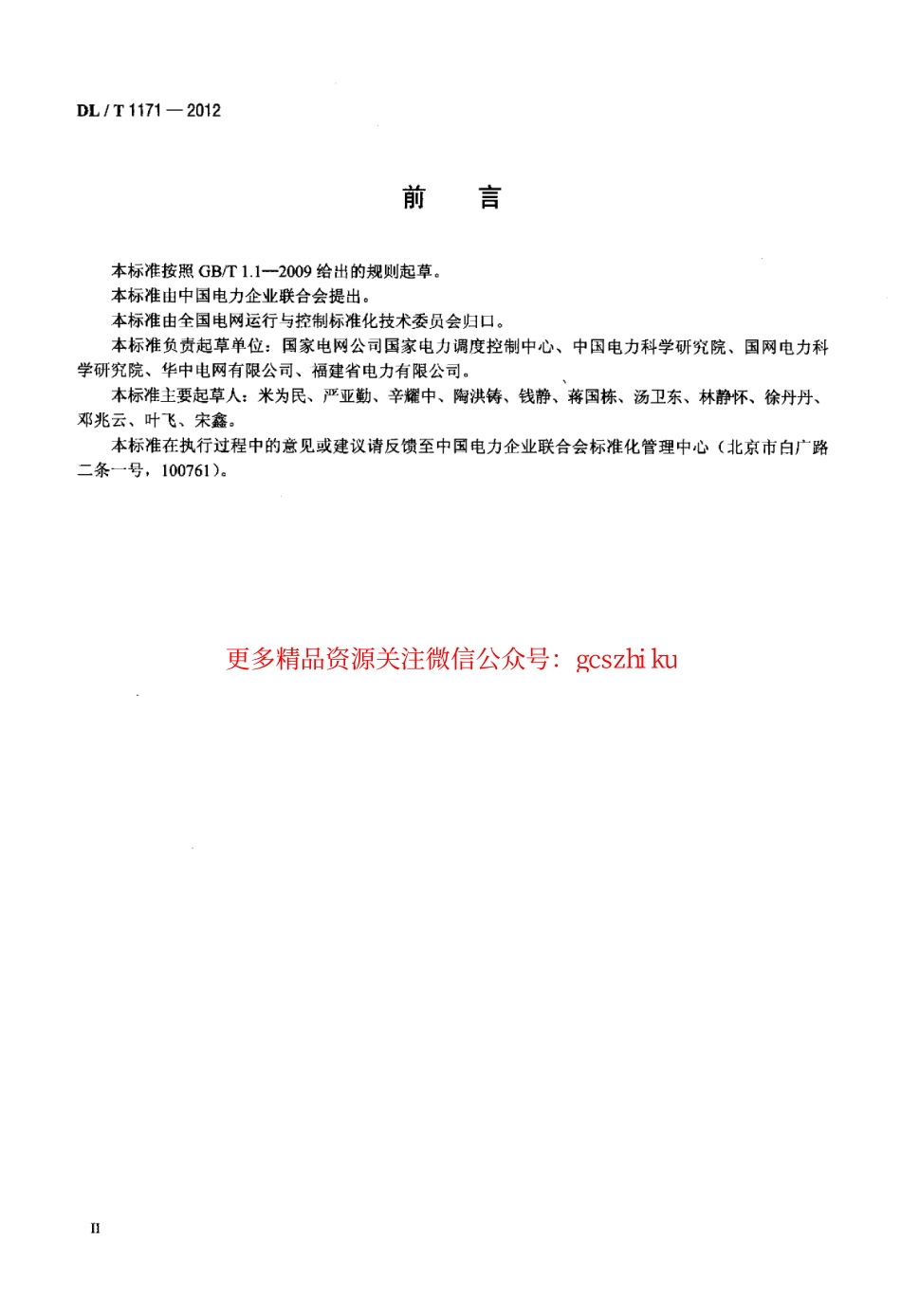 DLT1171-2012 电网设备通用数据模型命名规范.pdf_第3页