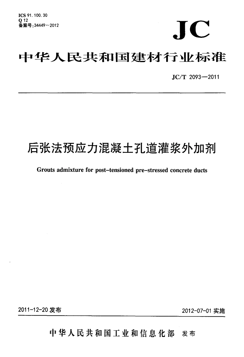 JCT2093-2011 后张法预应力混凝土孔道灌浆外加剂.pdf_第1页