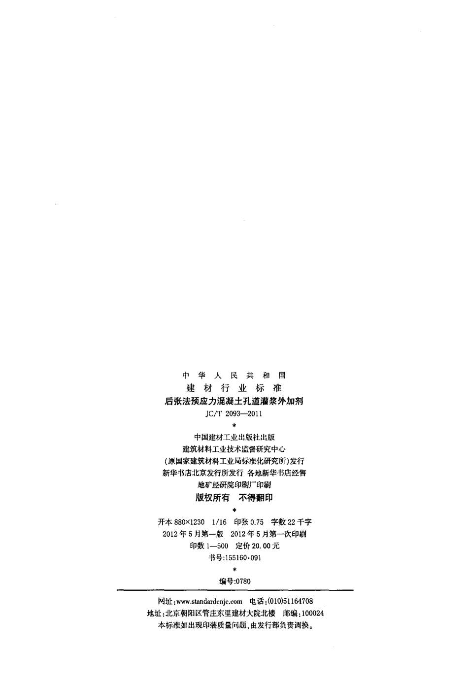 JCT2093-2011 后张法预应力混凝土孔道灌浆外加剂.pdf_第2页