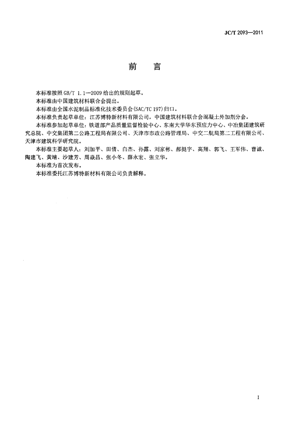 JCT2093-2011 后张法预应力混凝土孔道灌浆外加剂.pdf_第3页