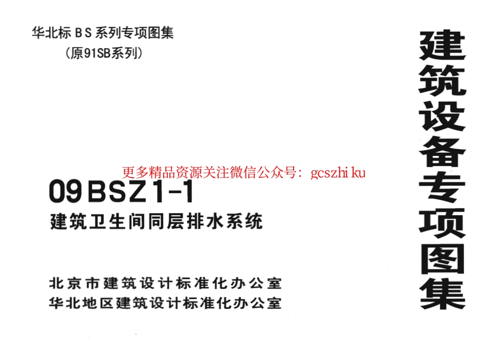 09BSZ1-1 建筑卫生间同层排水系统.pdf_第1页