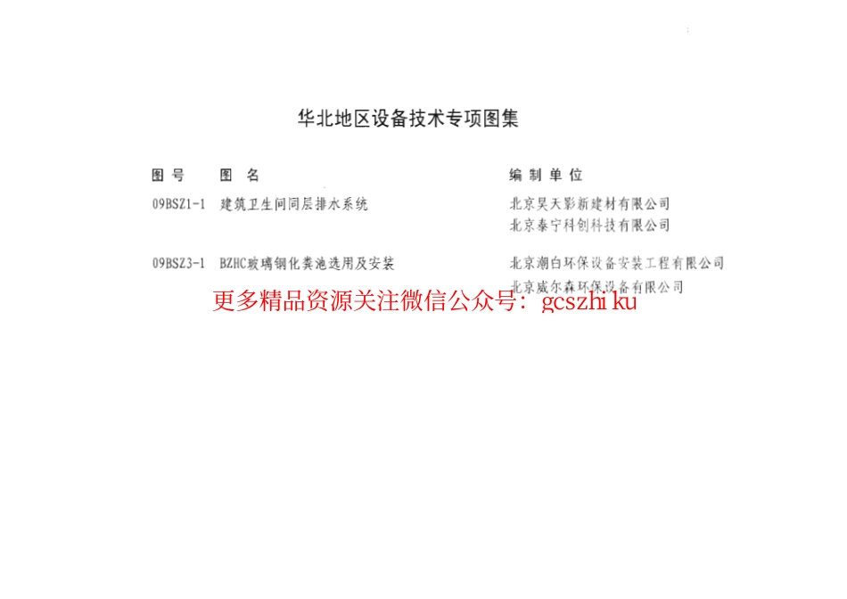 09BSZ1-1 建筑卫生间同层排水系统.pdf_第2页