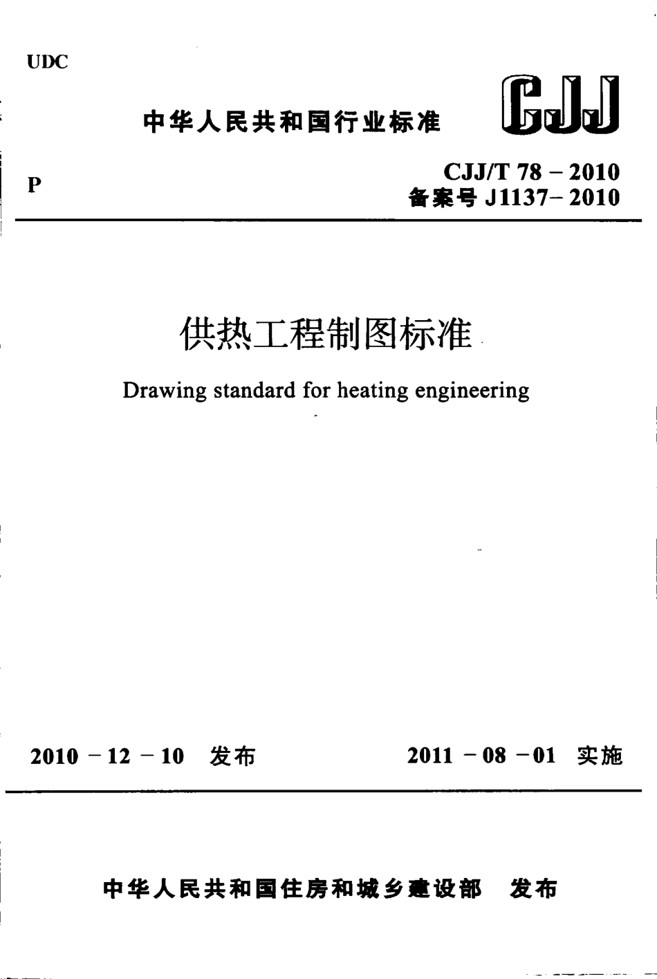 CJJT78-2010 供热工程制图标准.pdf_第1页
