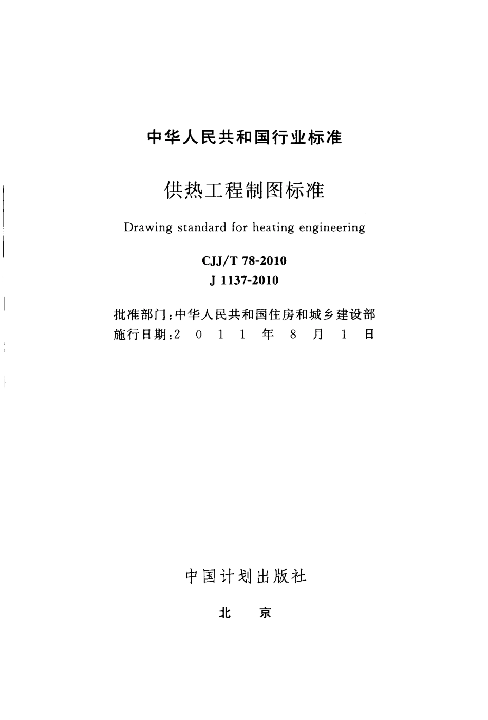 CJJT78-2010 供热工程制图标准.pdf_第2页