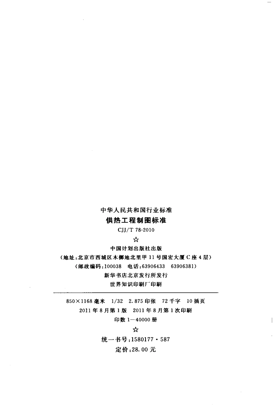 CJJT78-2010 供热工程制图标准.pdf_第3页