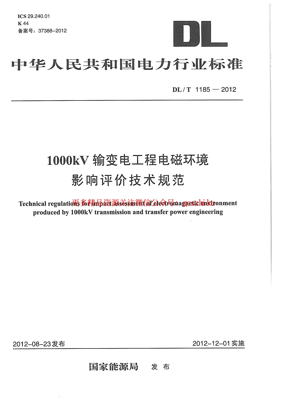 DLT1185-2012 1000kV输变电工程电磁环境影响评价技术规范.pdf_第1页