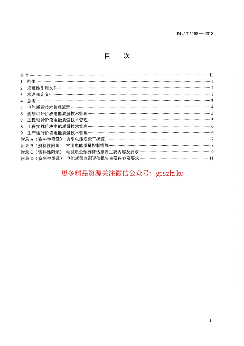 DLT1198-2013 电力系统电能质量技术管理规定.pdf_第3页