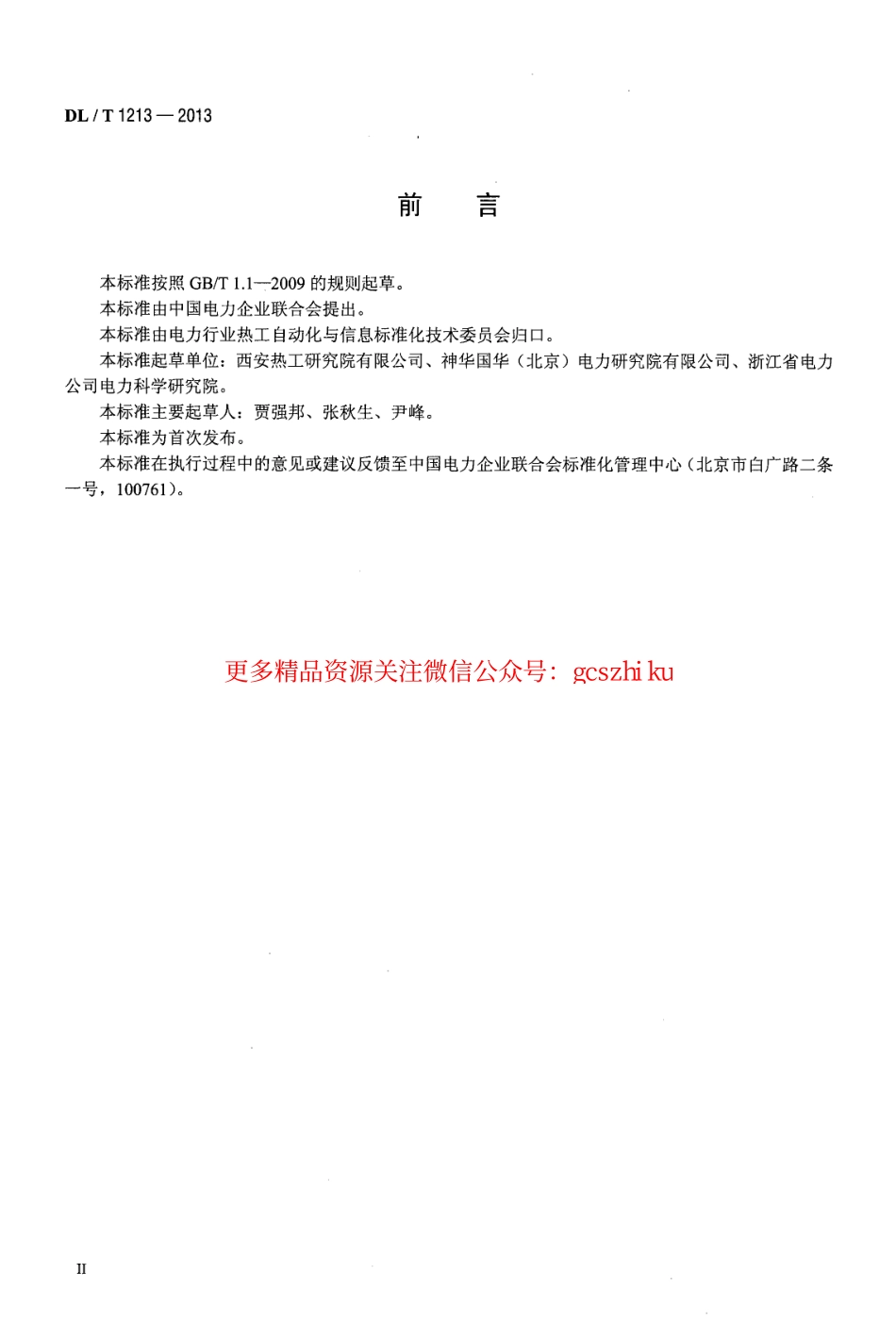 DLT1213-2013 火力发电机组辅机故障减负荷技术规程.pdf_第3页