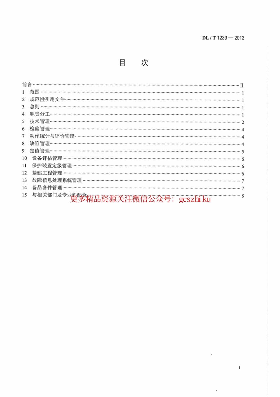 DLT1239-2013 1000kV继电保护及电网安全自动装置运行管理规程.pdf_第3页