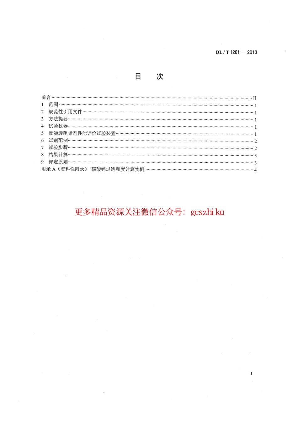 DLT1261-2013 火电厂用反渗透阻垢剂性能评价试验导则.pdf_第2页