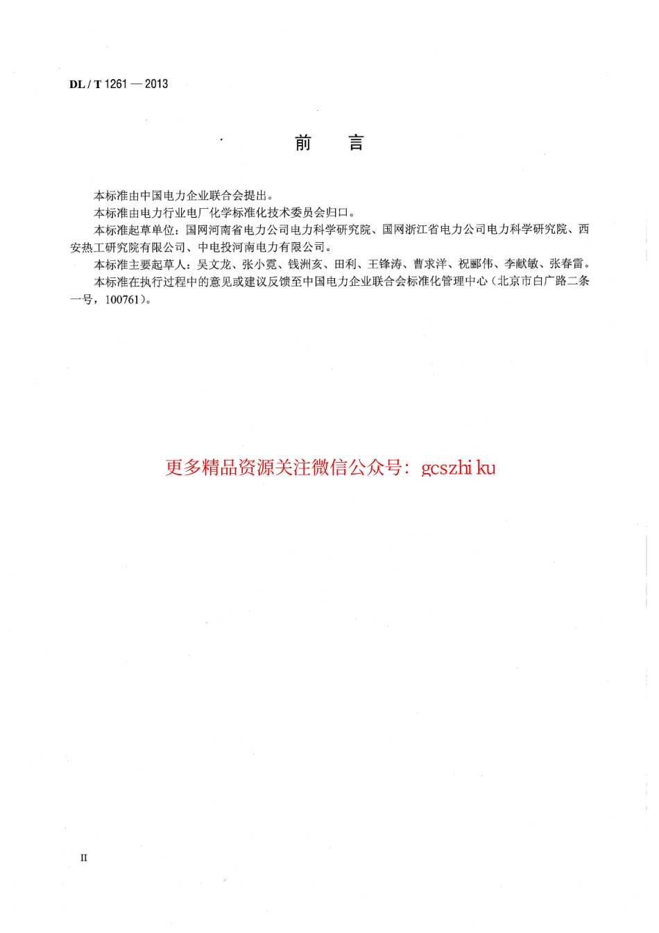 DLT1261-2013 火电厂用反渗透阻垢剂性能评价试验导则.pdf_第3页