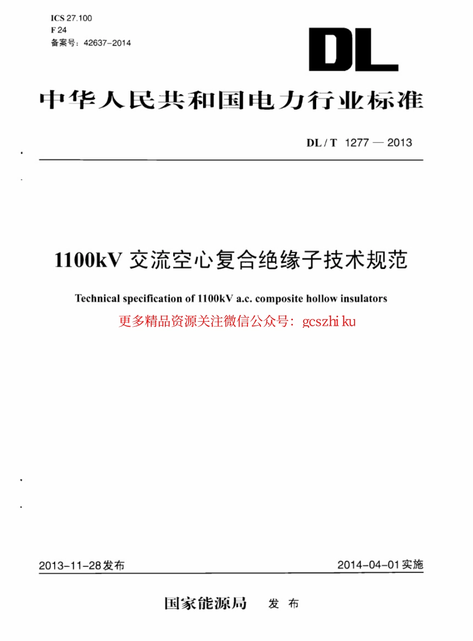 DLT1277-2013 1100kV交流空心复合绝缘子技术规范.pdf_第1页