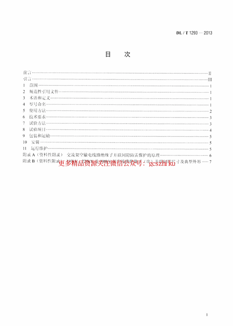 DLT1293-2013 交流架空输电线路绝缘子并联间隙使用导则.pdf_第2页