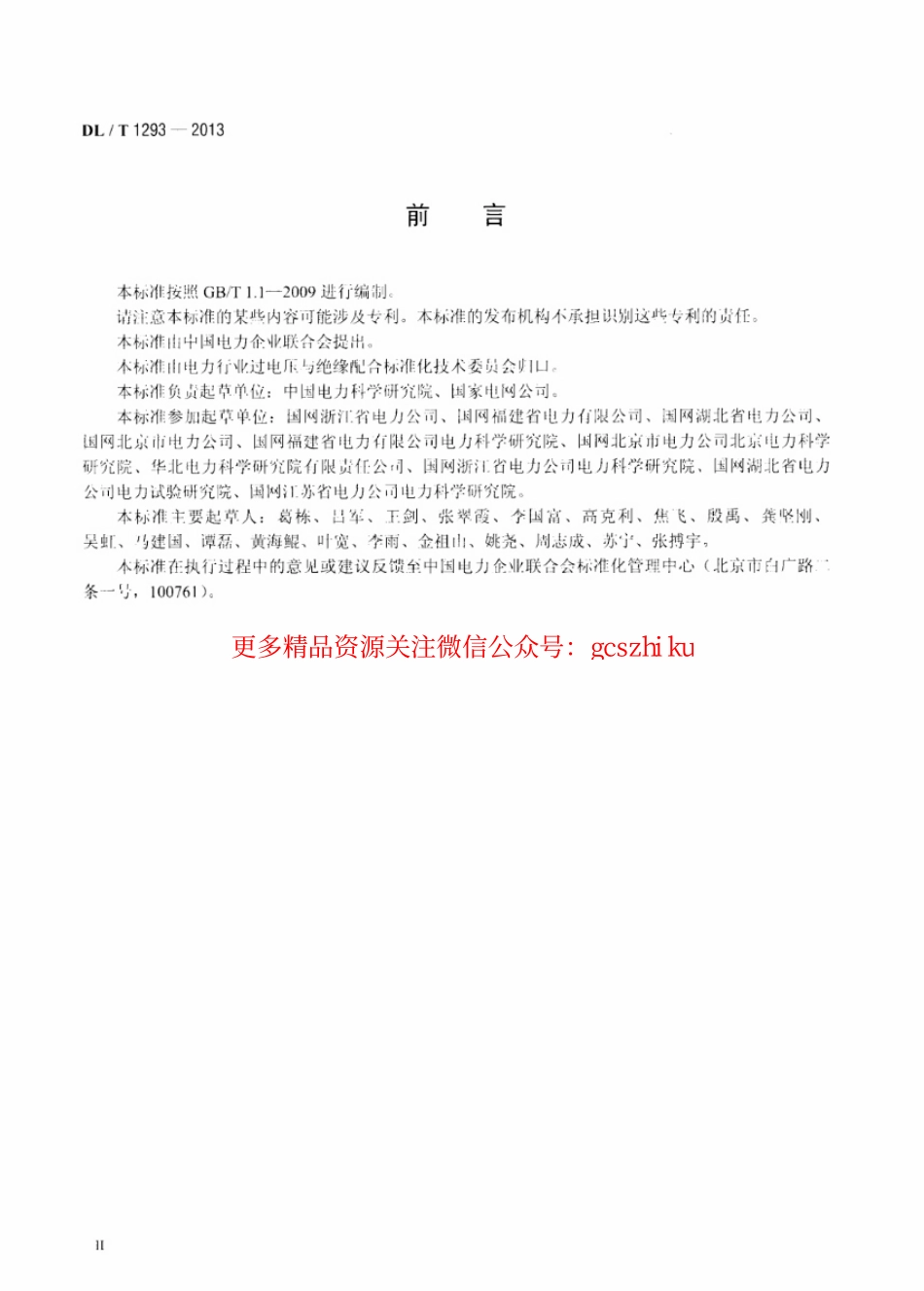 DLT1293-2013 交流架空输电线路绝缘子并联间隙使用导则.pdf_第3页