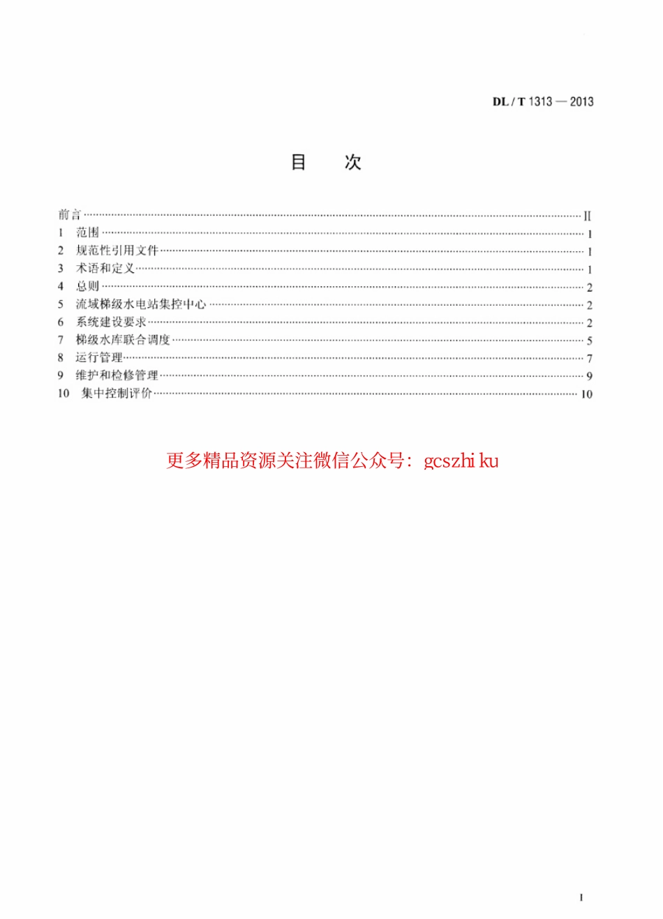 DLT1313-2013 流域梯级水电站集中控制规程.pdf_第2页