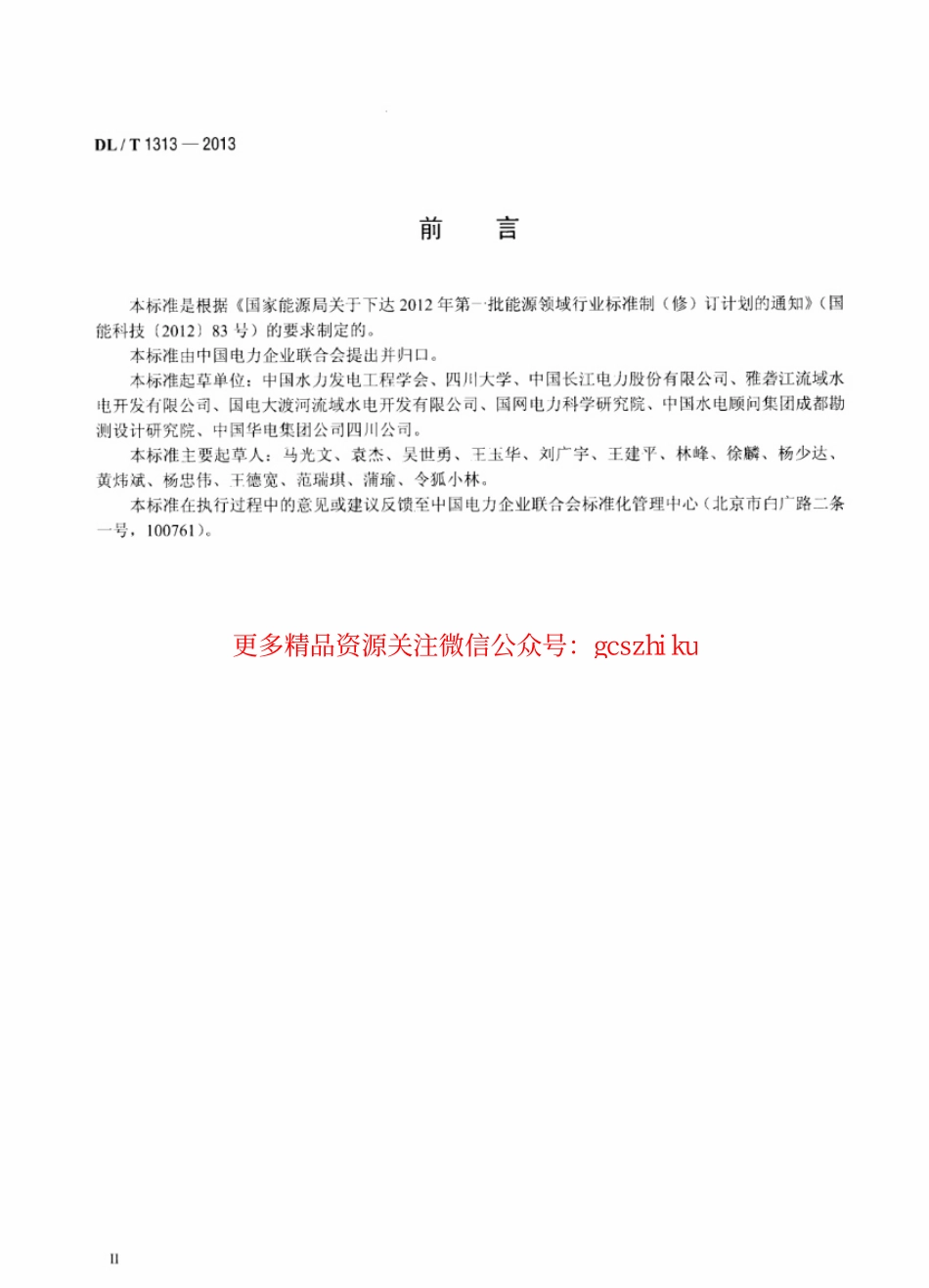 DLT1313-2013 流域梯级水电站集中控制规程.pdf_第3页