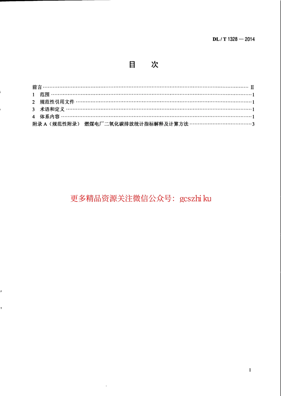 DLT1328-2014 燃煤电厂二氧化碳排放统计指标体系.pdf_第3页