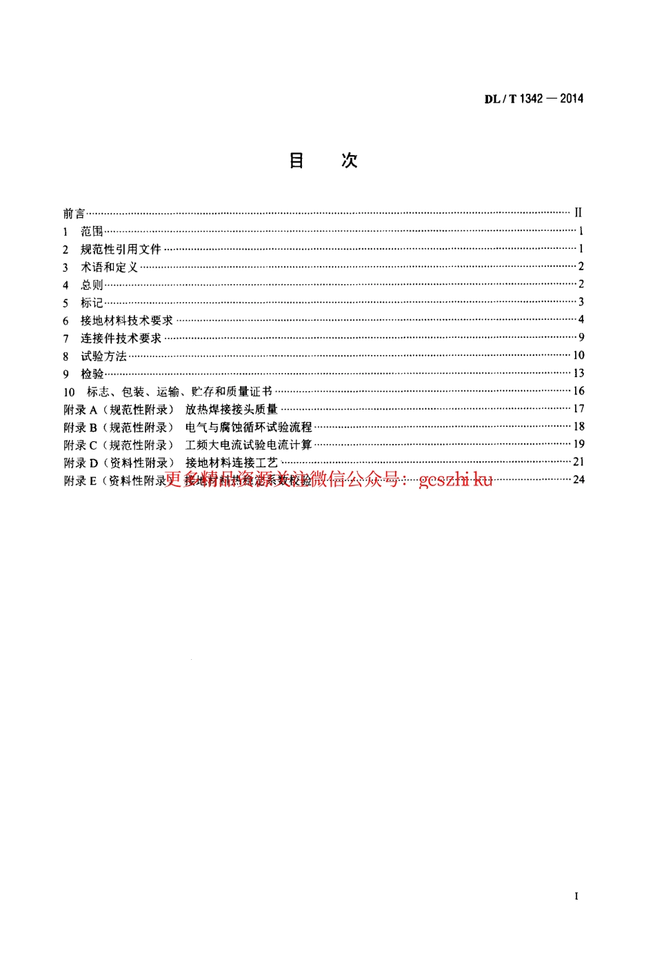 DLT1342-2014 电气接地工程用材料及连接件.pdf_第2页