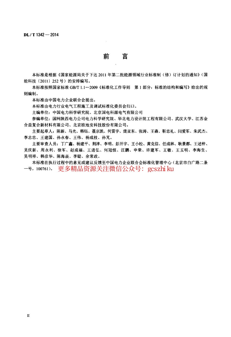 DLT1342-2014 电气接地工程用材料及连接件.pdf_第3页