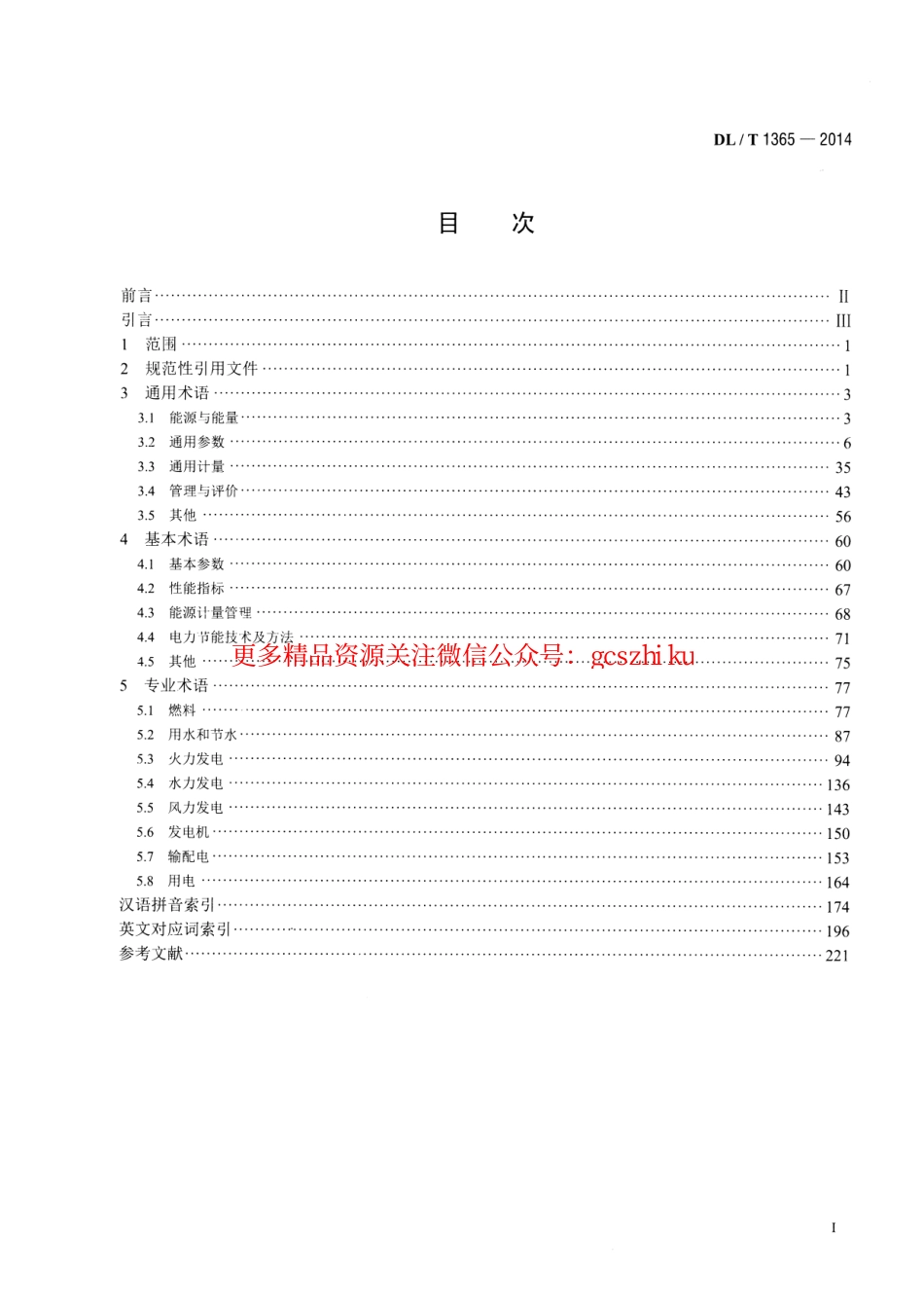 DLT1365-2014 名词术语 电力节能.pdf_第2页
