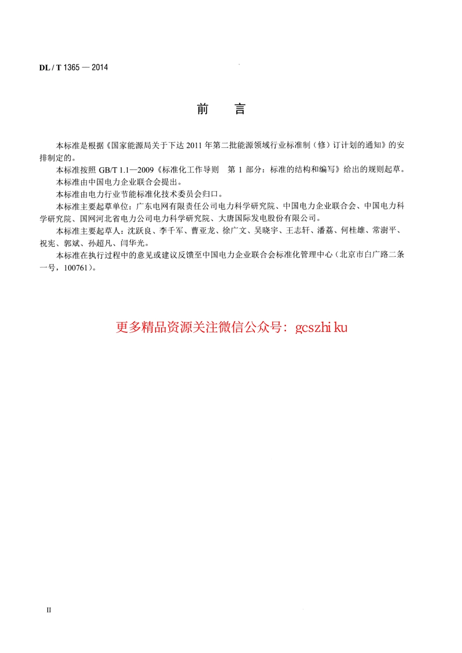 DLT1365-2014 名词术语 电力节能.pdf_第3页