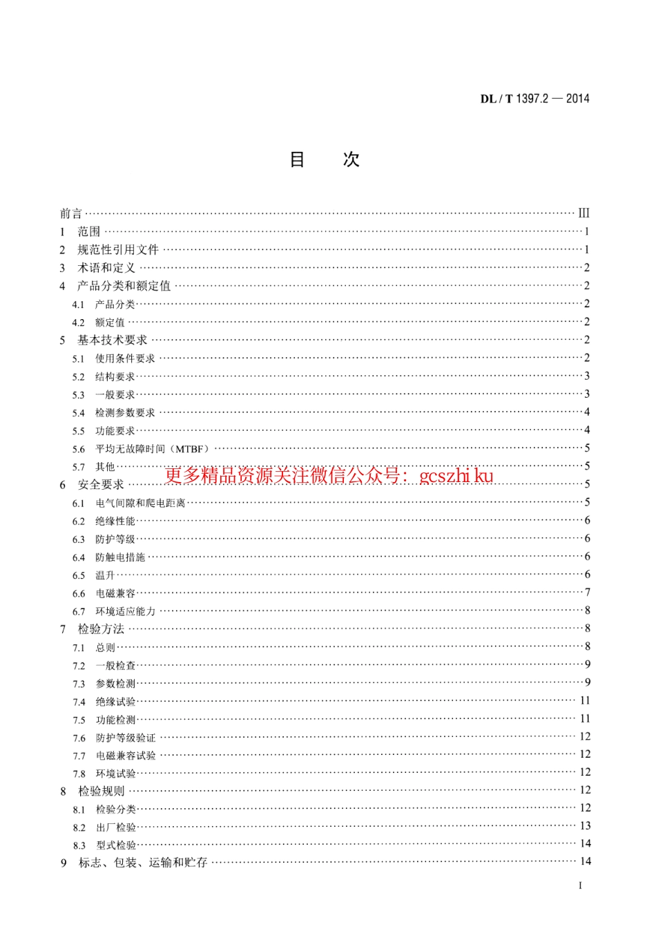 DLT1397.2-2014 电力直流电源系统用测试设备通用技术条件 第2部分：蓄电池容量放电测试仪.pdf_第2页
