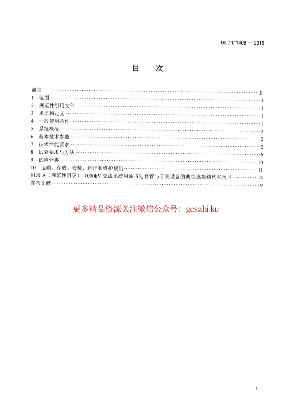 DLT1408-2015 1000kV交流系统用油—六氟化硫套管技术规范.pdf_第2页
