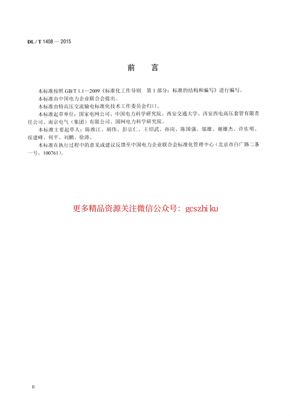 DLT1408-2015 1000kV交流系统用油—六氟化硫套管技术规范.pdf_第3页