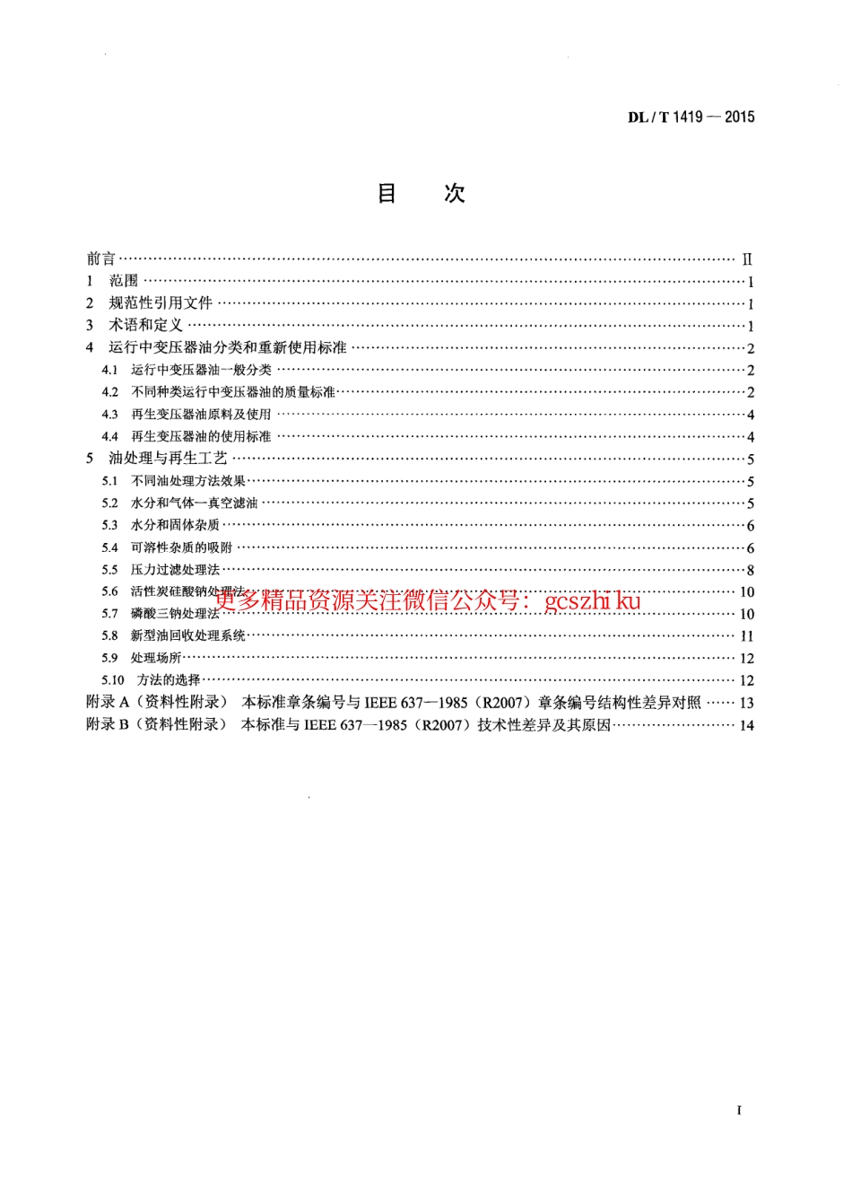 DLT1419-2015 变压器油再生与使用导则.pdf_第2页