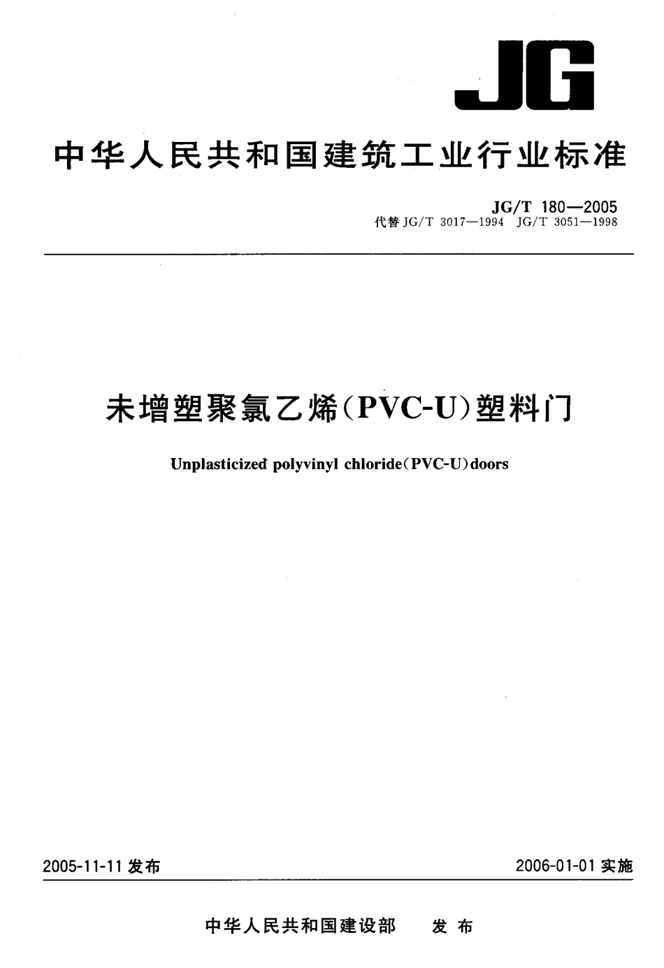 JGT180-2005 未增塑聚氯乙烯(PVC-U)塑料门.pdf_第1页