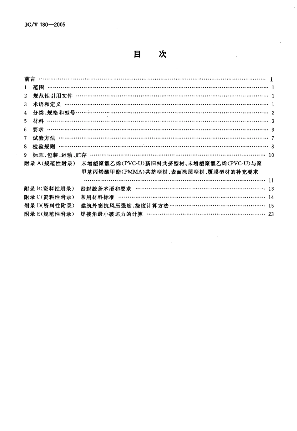 JGT180-2005 未增塑聚氯乙烯(PVC-U)塑料门.pdf_第2页