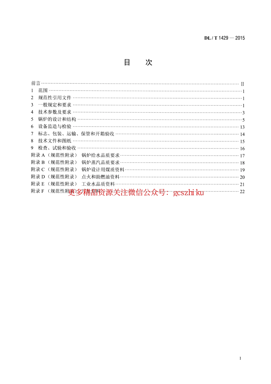 DLT1429-2015 电站煤粉锅炉技术条件.pdf_第2页