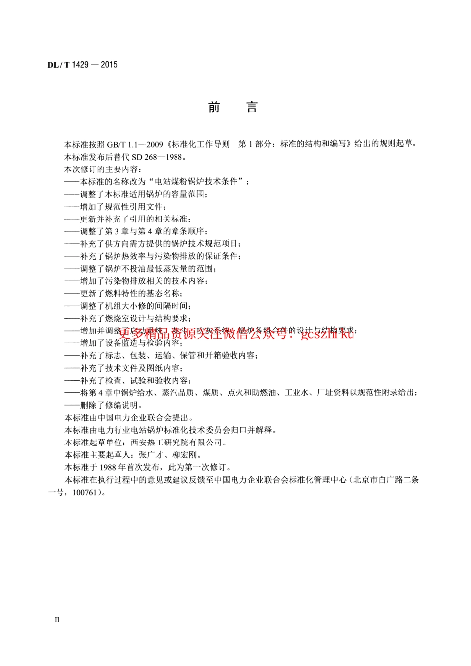 DLT1429-2015 电站煤粉锅炉技术条件.pdf_第3页