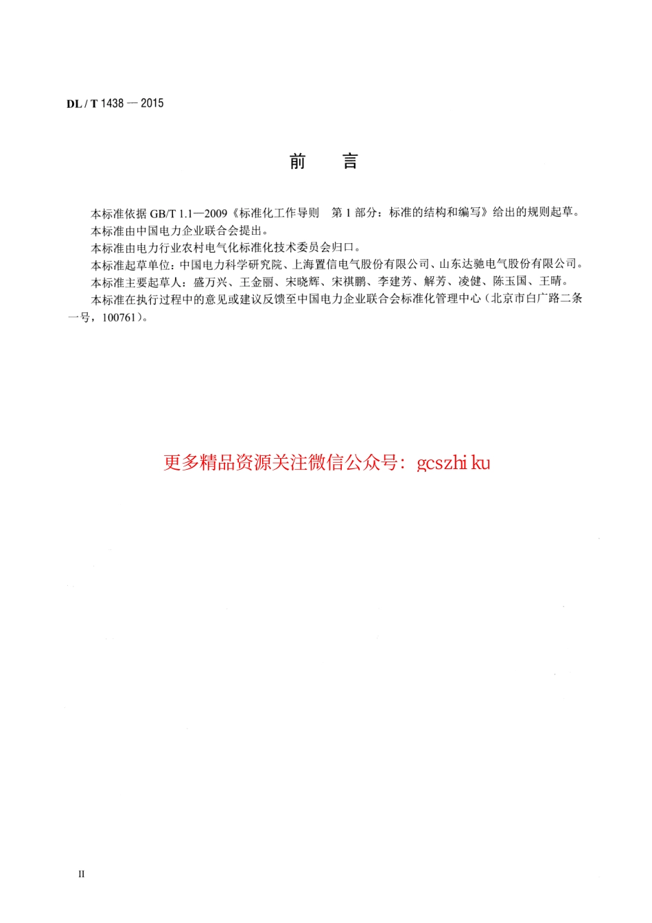 DLT1438-2015 单相配电变压器选用导则.pdf_第3页
