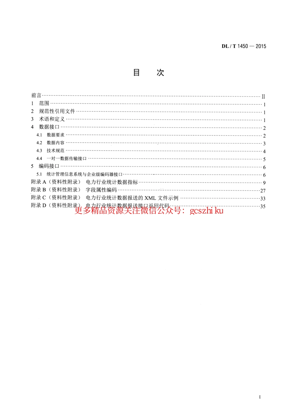 DLT1450-2015 电力行业统计数据接口规范.pdf_第2页
