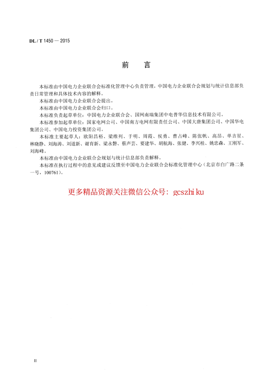 DLT1450-2015 电力行业统计数据接口规范.pdf_第3页