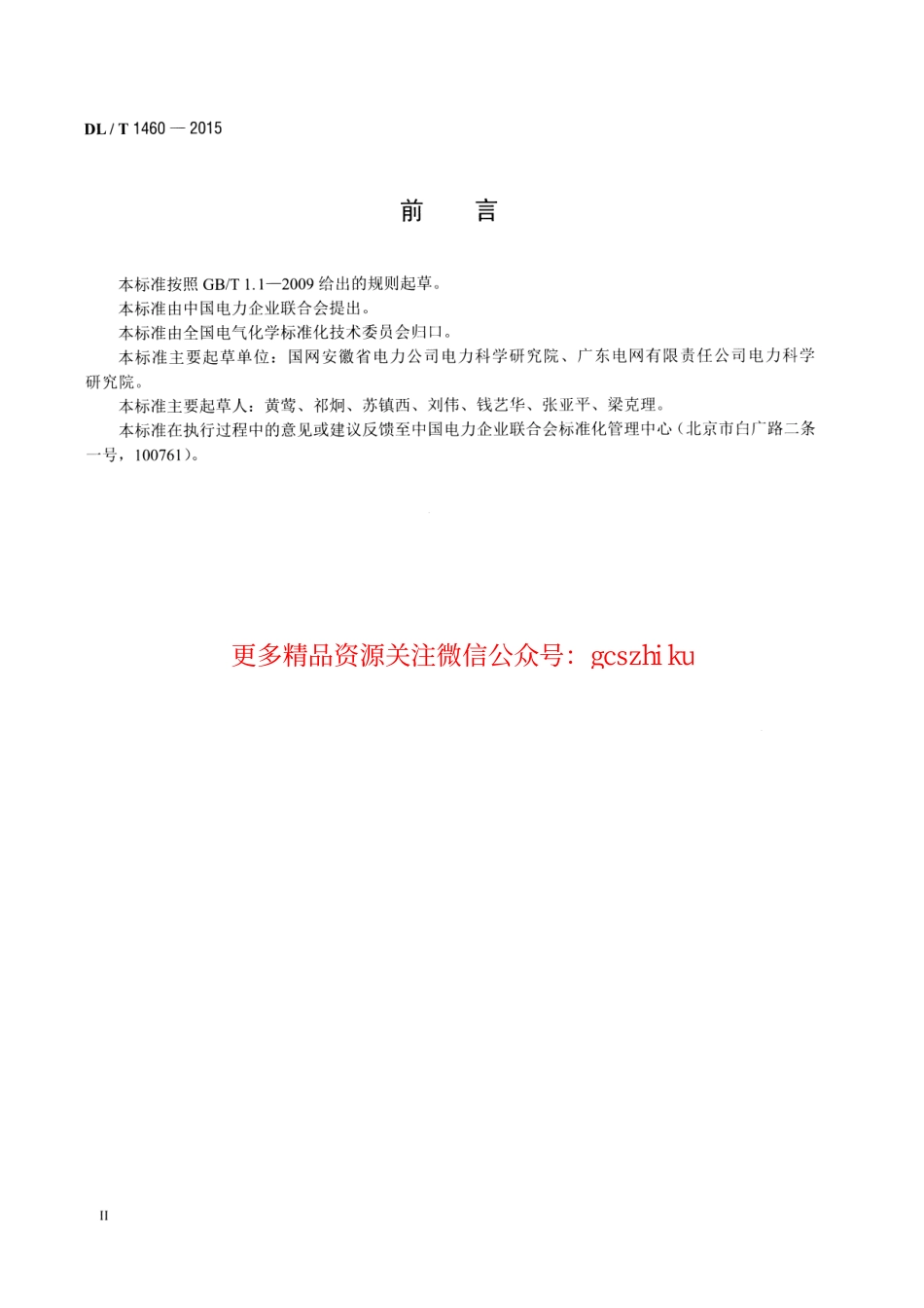 DLT1460-2015 矿物绝缘油中腐蚀性硫的定量测试 铜粉腐蚀法.pdf_第3页