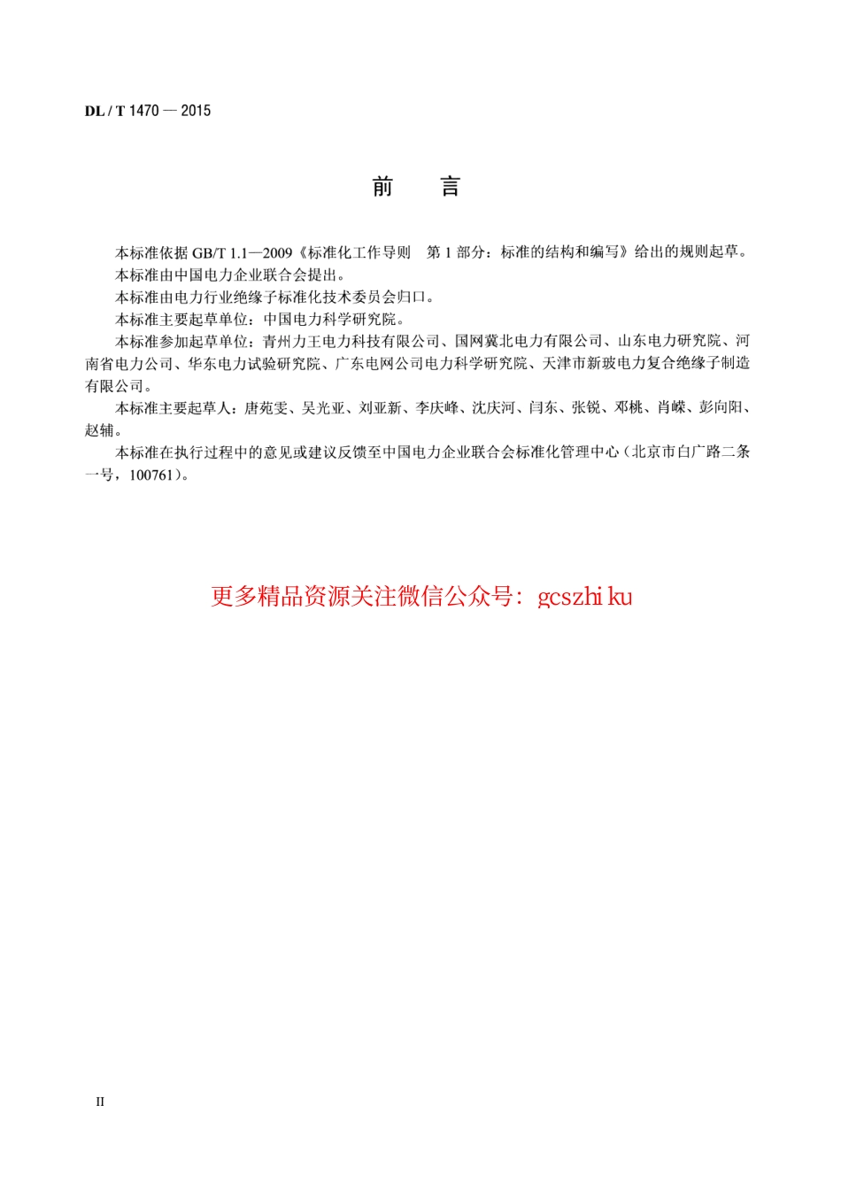 DLT1470-2015 交流系统用盘形悬式复合瓷或玻璃绝缘子串元件.pdf_第3页