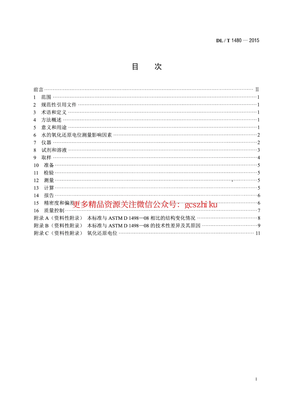 DLT1480-2015 水的氧化还原电位测量方法.pdf_第2页