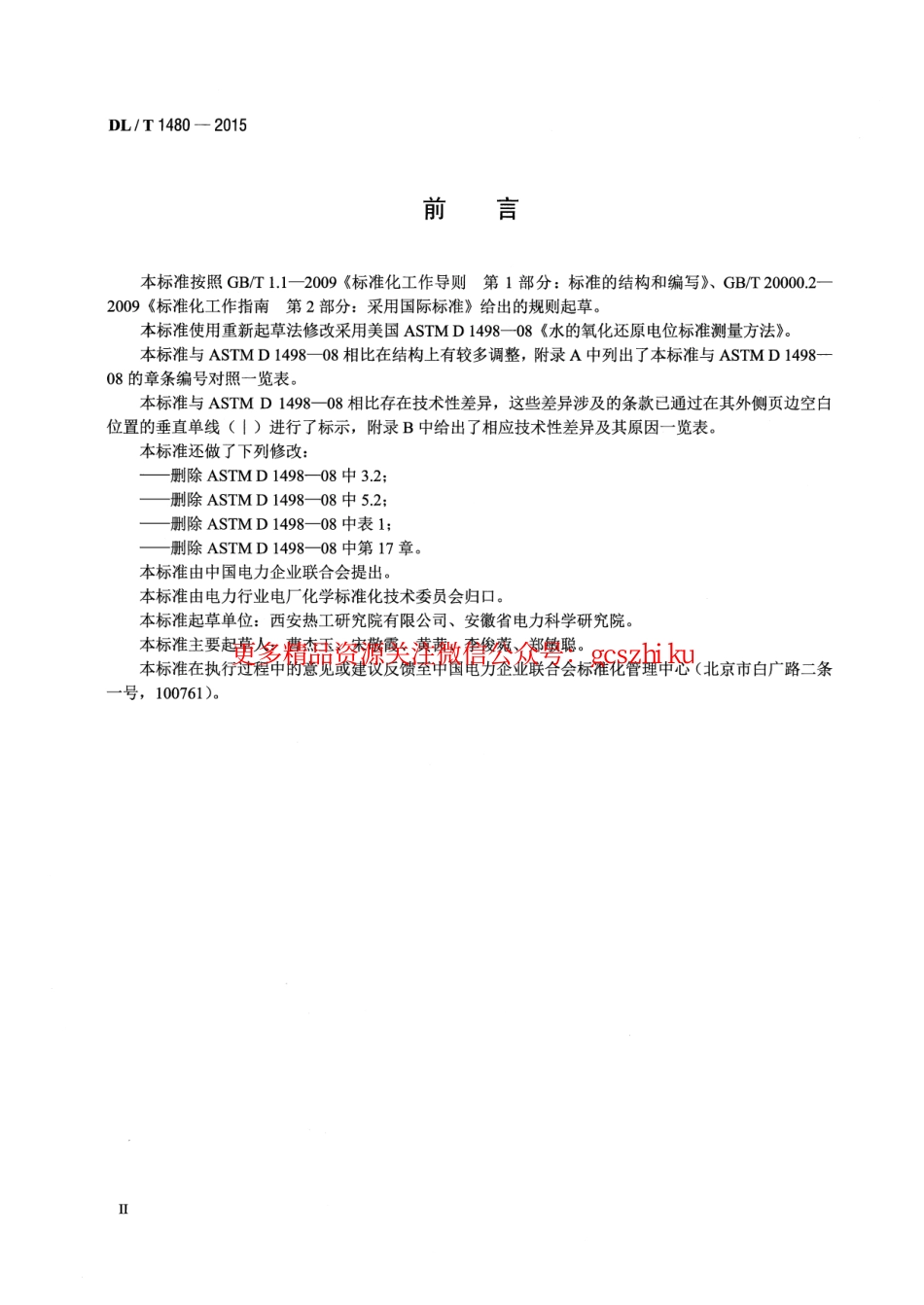 DLT1480-2015 水的氧化还原电位测量方法.pdf_第3页