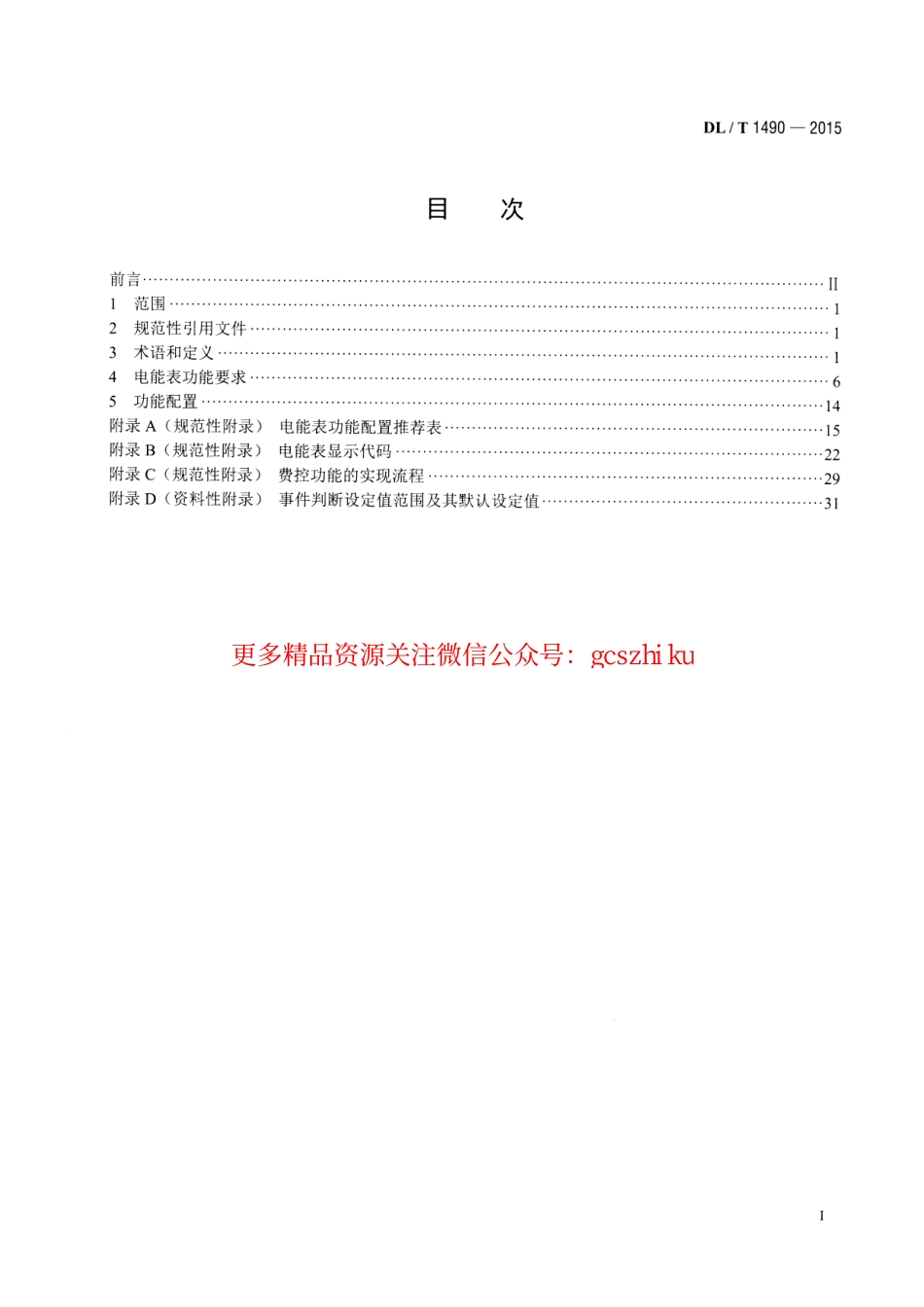 DLT1490-2015 智能电能表功能规范.pdf_第2页