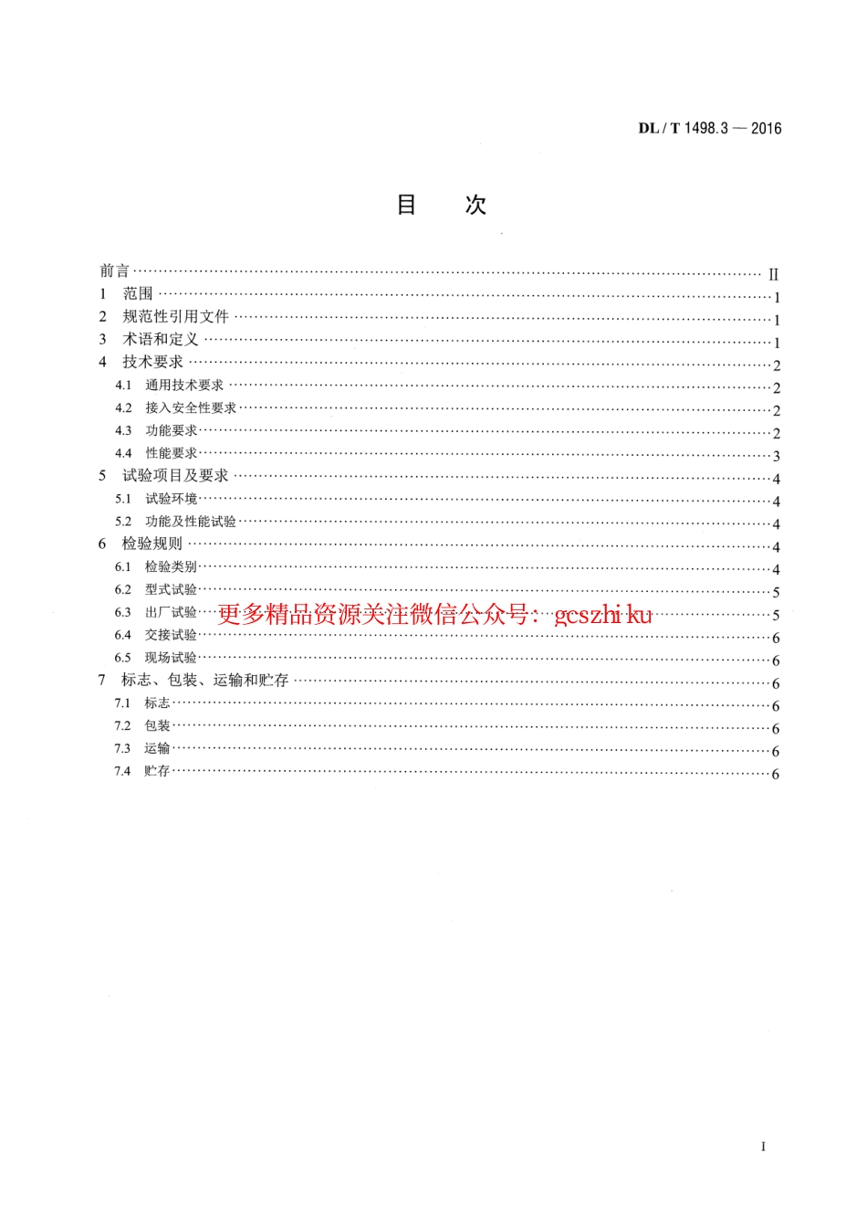 DLT1498.3-2016 变电设备在线监测装置技术规范 第3部分：电容型设备及金属氧化物避雷器绝缘在线监测装置.pdf_第2页