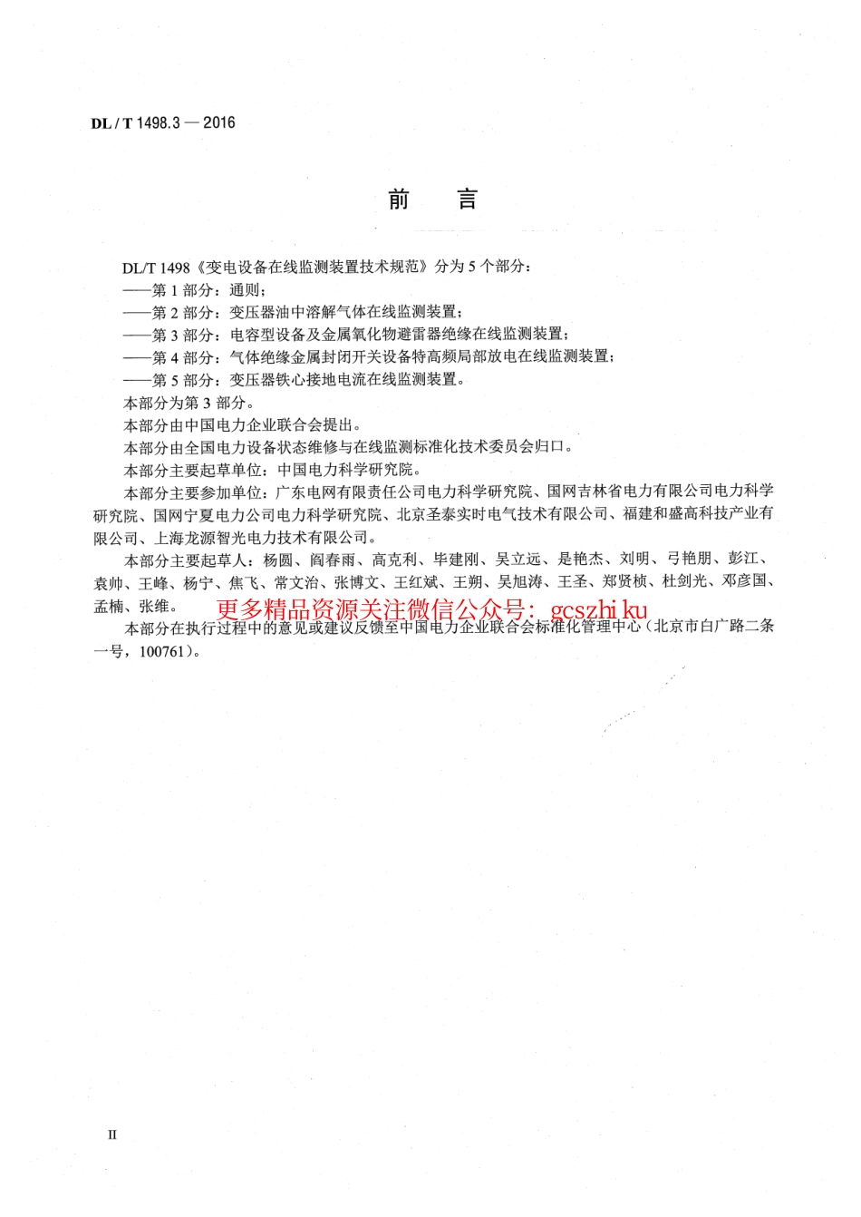 DLT1498.3-2016 变电设备在线监测装置技术规范 第3部分：电容型设备及金属氧化物避雷器绝缘在线监测装置.pdf_第3页