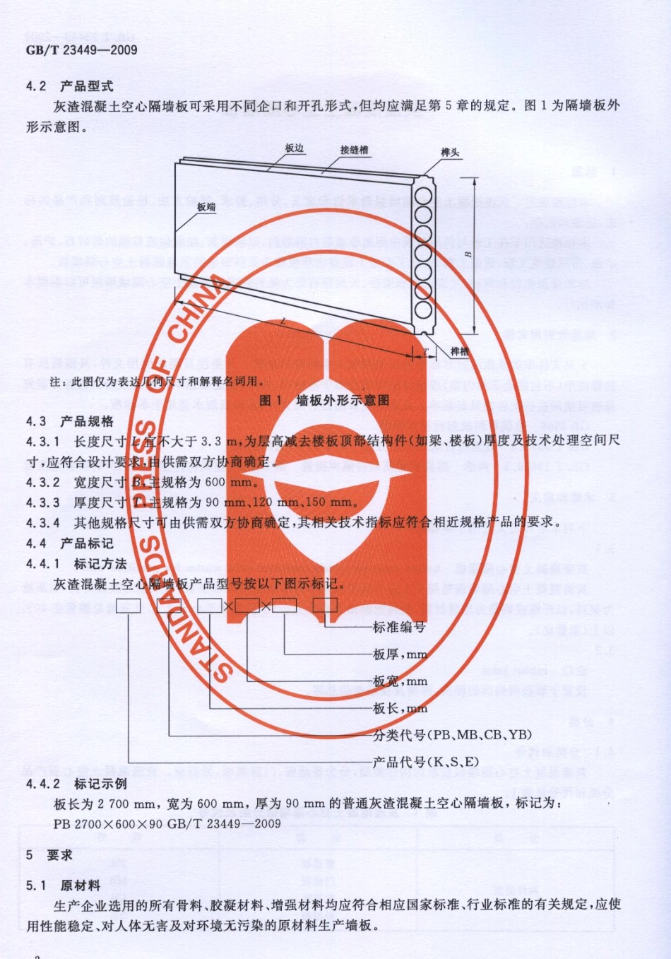 GBT23449-2009 灰渣混凝土空心隔墙板.pdf_第3页