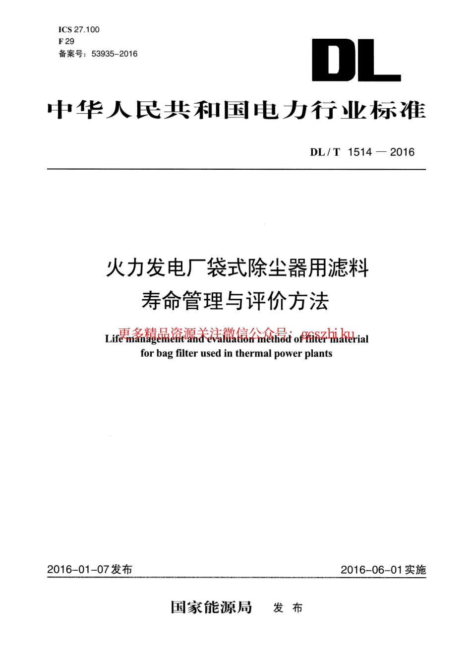 DLT1514-2016 火力发电厂袋式除尘器用滤料寿命管理与评价方法.pdf_第1页