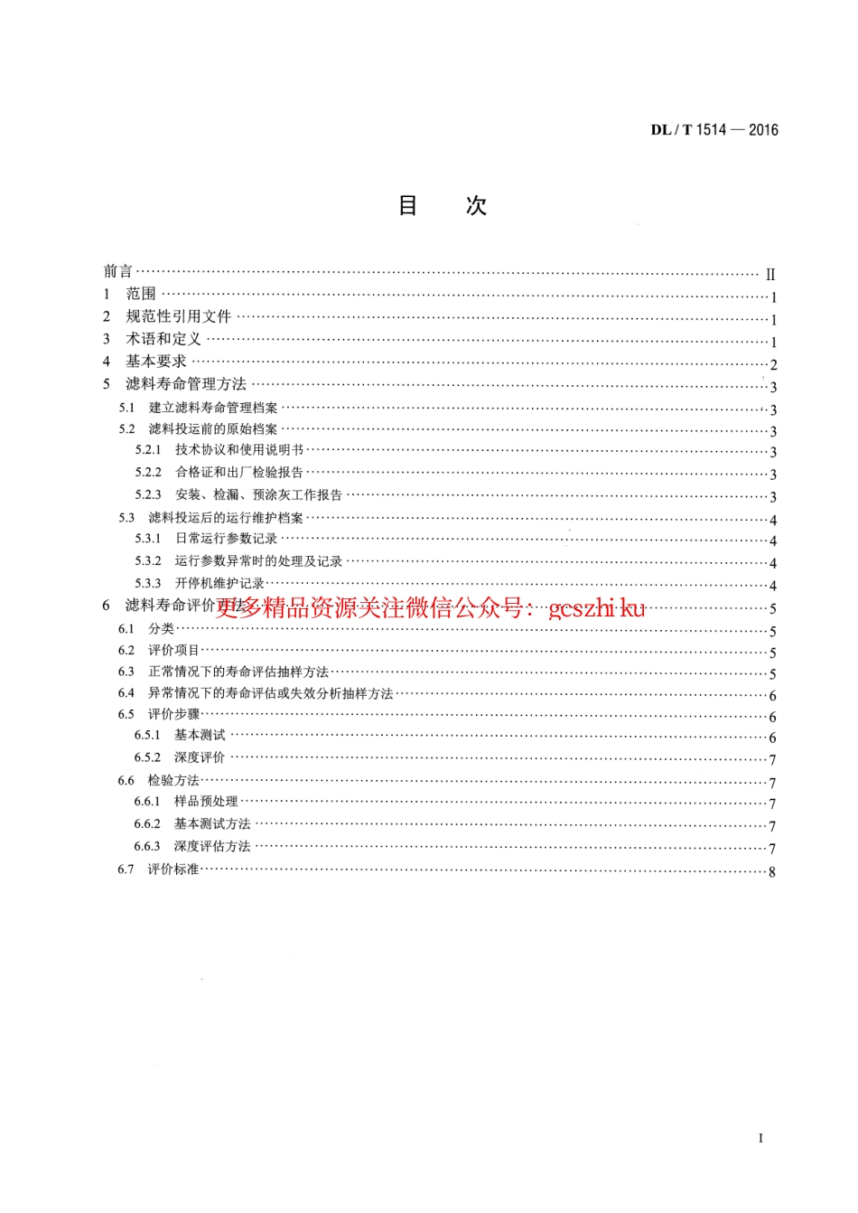 DLT1514-2016 火力发电厂袋式除尘器用滤料寿命管理与评价方法.pdf_第2页