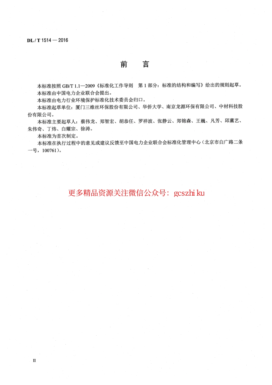 DLT1514-2016 火力发电厂袋式除尘器用滤料寿命管理与评价方法.pdf_第3页