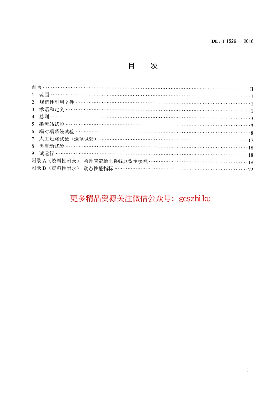 DLT1526-2016 柔性直流输电工程系统试验规程.pdf_第2页