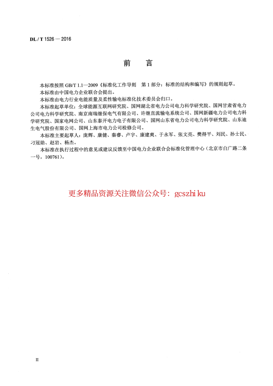 DLT1526-2016 柔性直流输电工程系统试验规程.pdf_第3页
